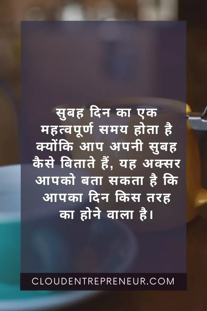 Good morning quotes in hindi