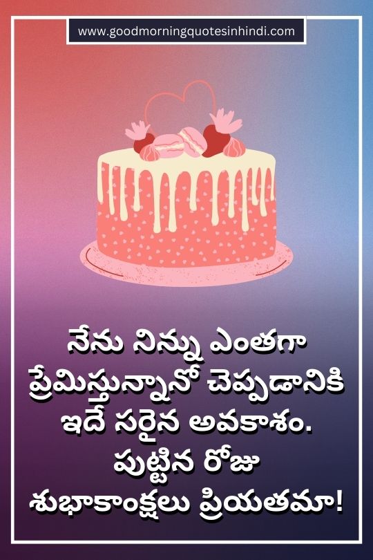 best-lover-birthday-wishes-in-telugu-2023