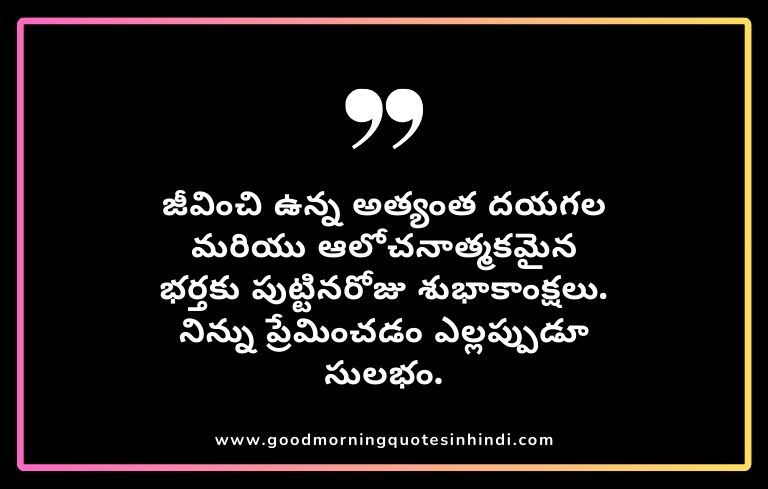 birthday-wishes-to-husband-in-telugu-in-2021-birthday-message-for